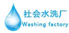 大阳城集团所有网站水洗厂设备应用行业“水洗厂”