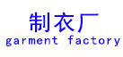 大阳城集团所有网站水洗厂设备应用行业“制衣厂”
